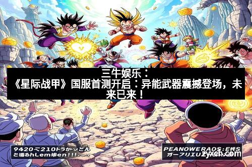 三牛娱乐：《星际战甲》国服首测开启：异能武器震撼登场，未来已来！