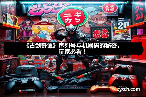 《古剑奇谭》序列号与机器码的秘密，玩家必看！